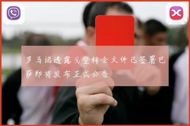 罗马诺透露戈登转会文件已签署巴萨即将发布正式公告