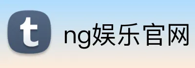 ng娱乐官网 Logo