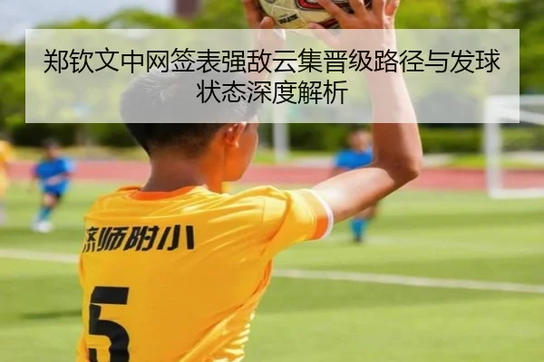 郑钦文中网签表强敌云集晋级路径与发球状态深度解析